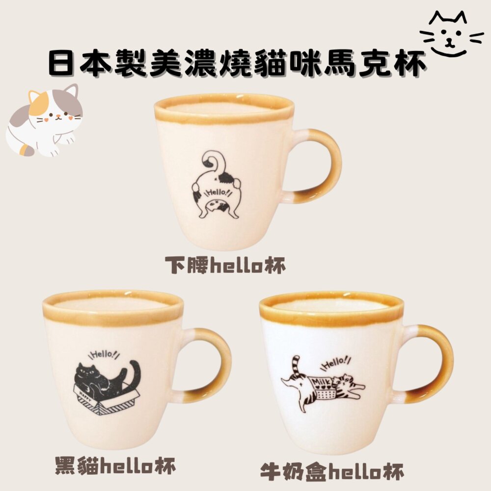 SF-016339-日本製 美濃燒馬克杯 KAKUNI 黑貓 咖啡杯 水杯 牛奶杯 茶杯 貓奴 杯子 陶瓷 動物杯