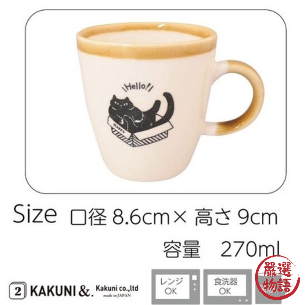 日本製 美濃燒馬克杯 KAKUNI 黑貓 咖啡杯 水杯 牛奶杯 茶杯 貓奴 杯子 陶瓷 動物杯-圖片-5
