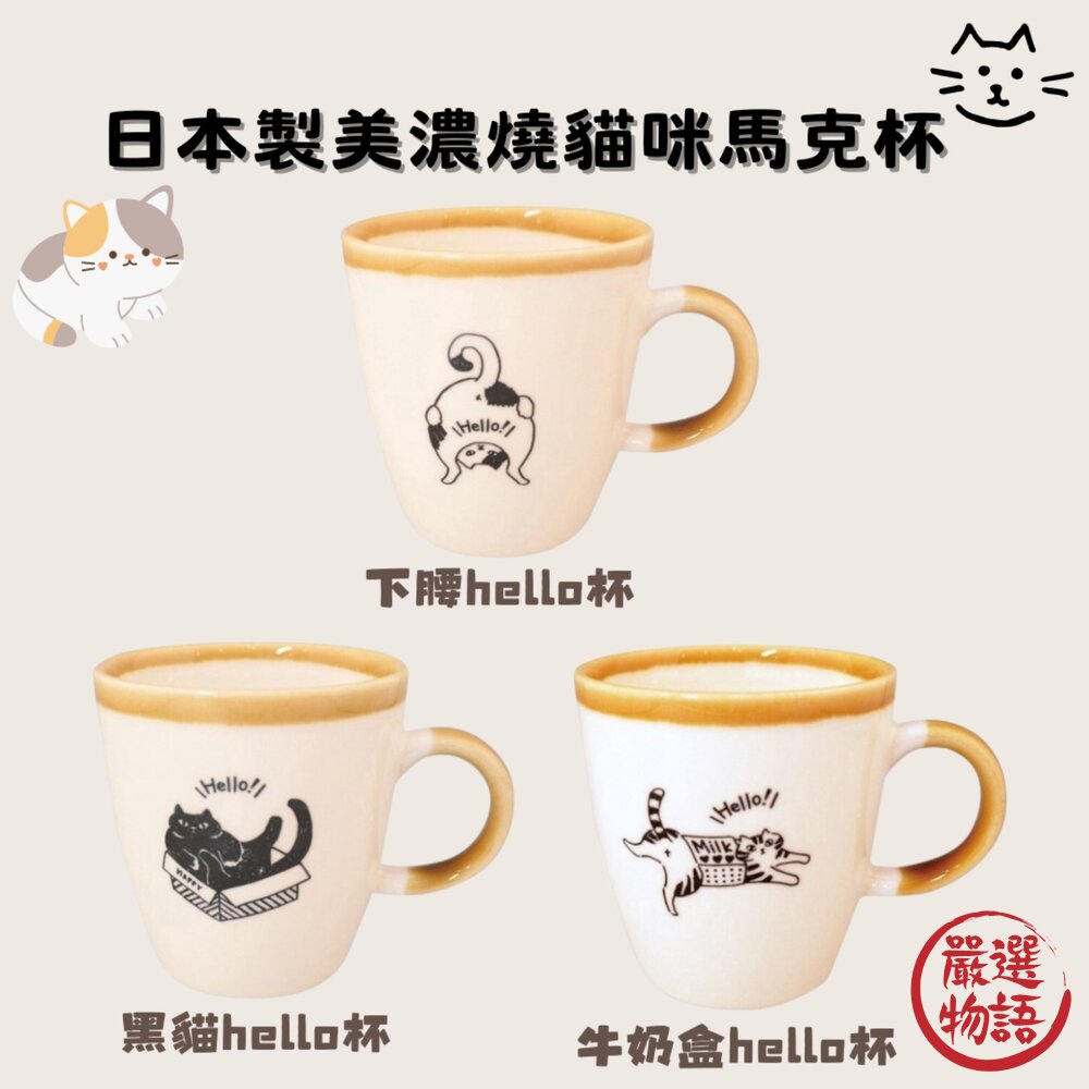 SF-016339-日本製 美濃燒馬克杯 KAKUNI 黑貓 咖啡杯 水杯 牛奶杯 茶杯 貓奴 杯子 陶瓷 動物杯