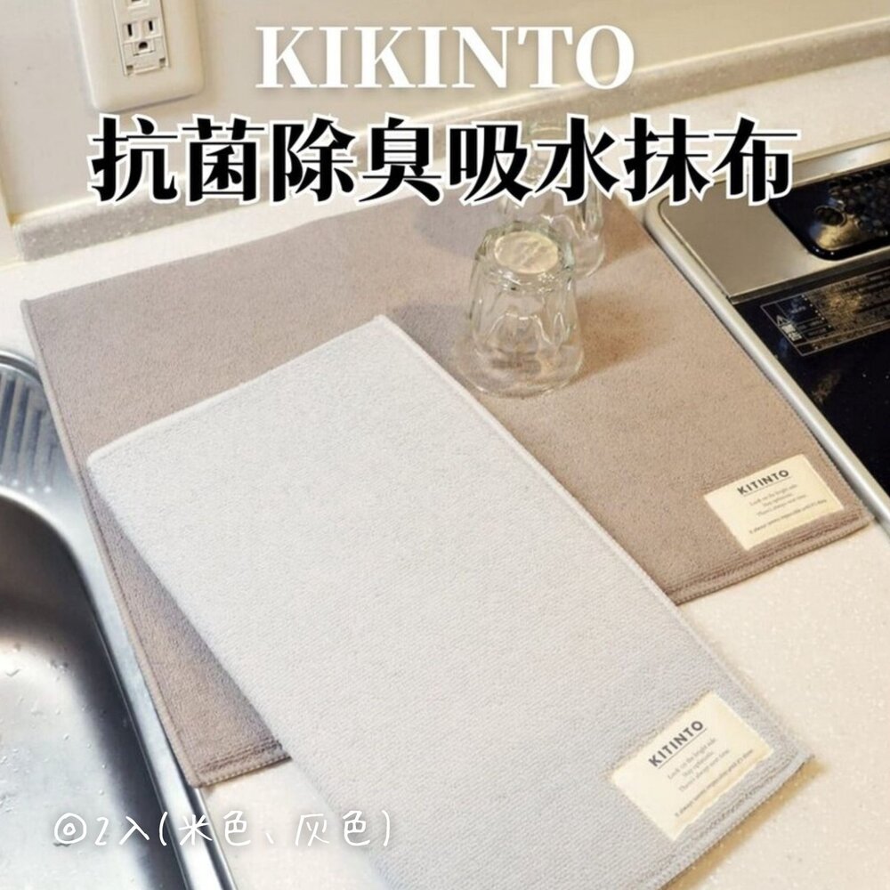 SF-016342-1-抗菌除臭抹布 | 3COINS KITINTO 抹布 吸水 除臭 米色 灰色 二入組