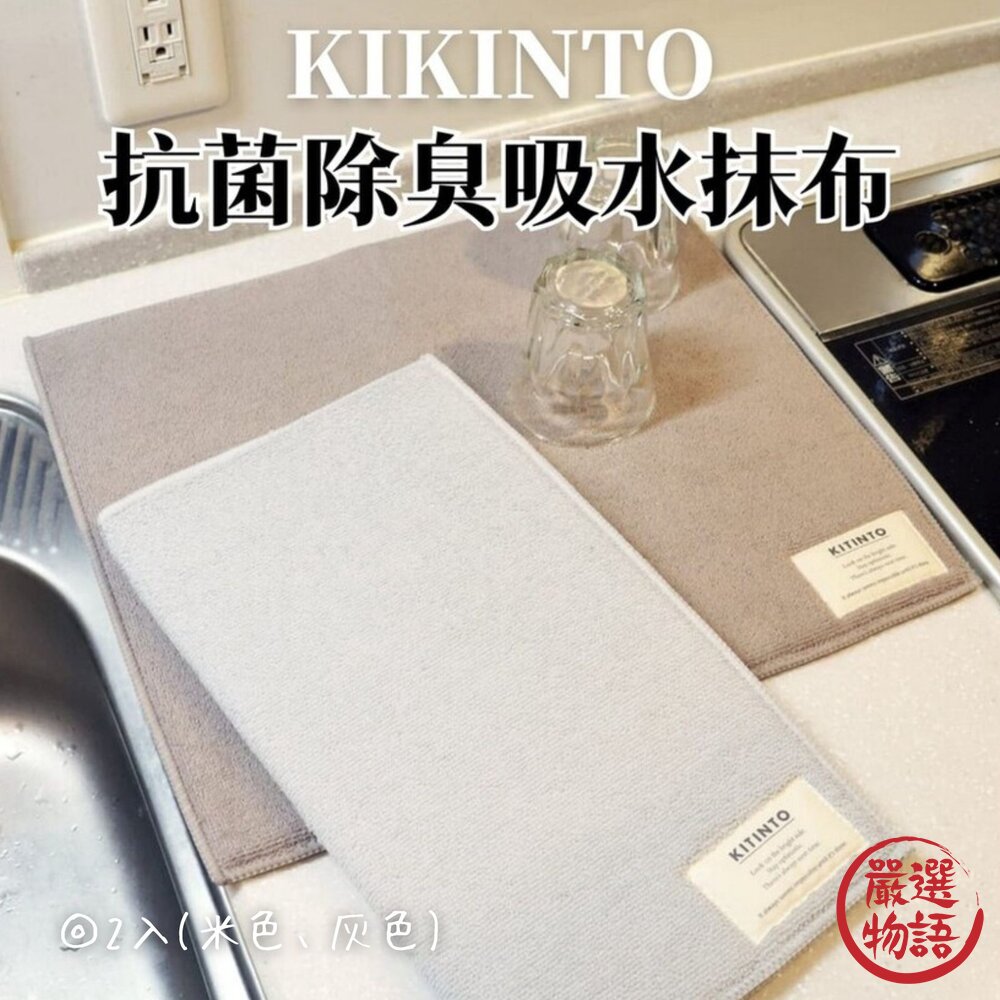 抗菌除臭抹布 | 3COINS KITINTO 抹布 吸水 除臭 米色 灰色 二入組 封面照片
