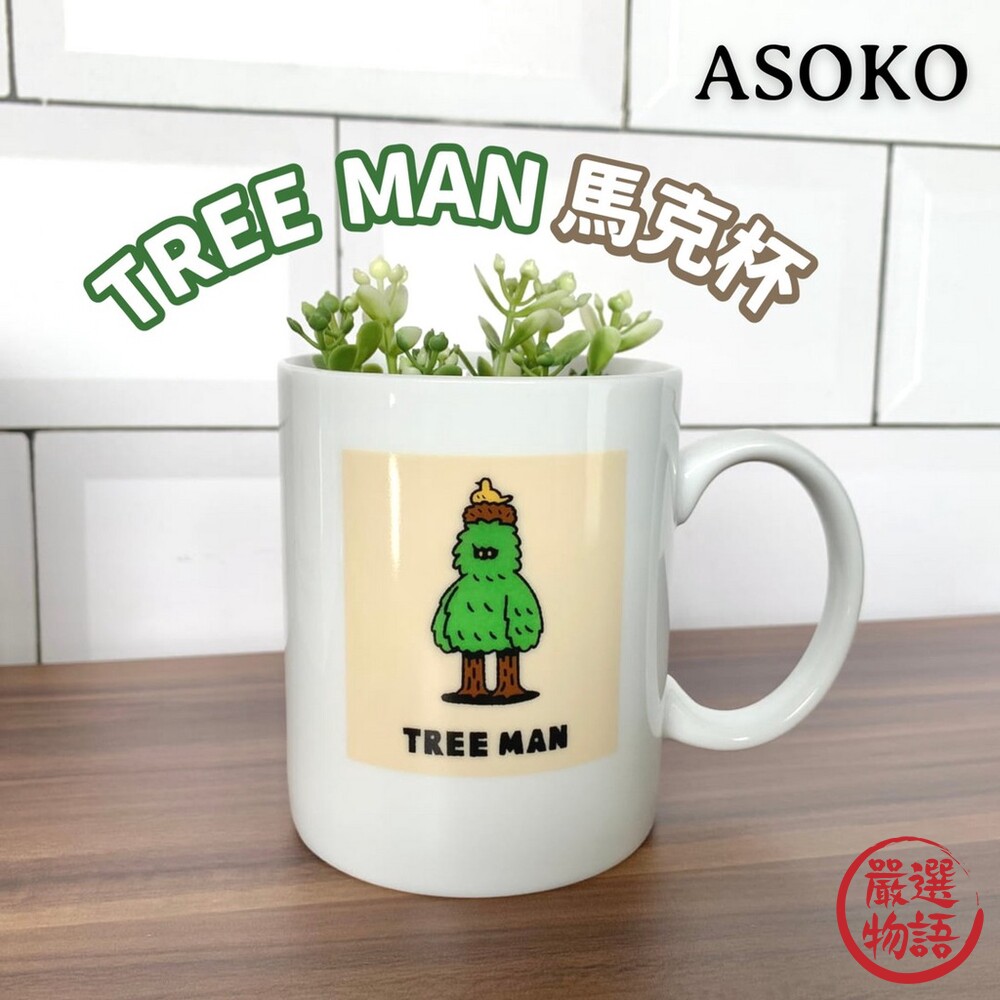 TREE MAN馬克杯 | 陶瓷杯 水杯 插圖馬克杯 佐藤良太郎 ASOKO de ART 封面照片