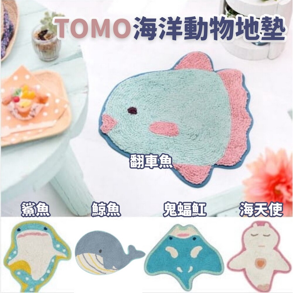 SF-016368-TOMO 海洋動物地墊 腳踏墊 玄關 造型地墊 地毯 玄關 浴室 客廳 海生動物