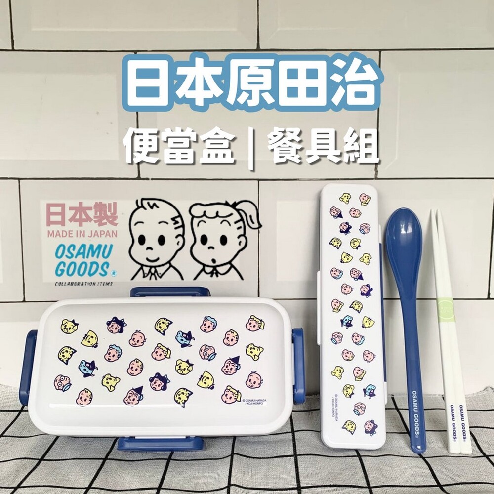 SF-016371-日本製 OSAMU GOODS 原田治 便當盒 餐具組 保鮮盒 環保餐具 外出餐具 筷子 湯匙