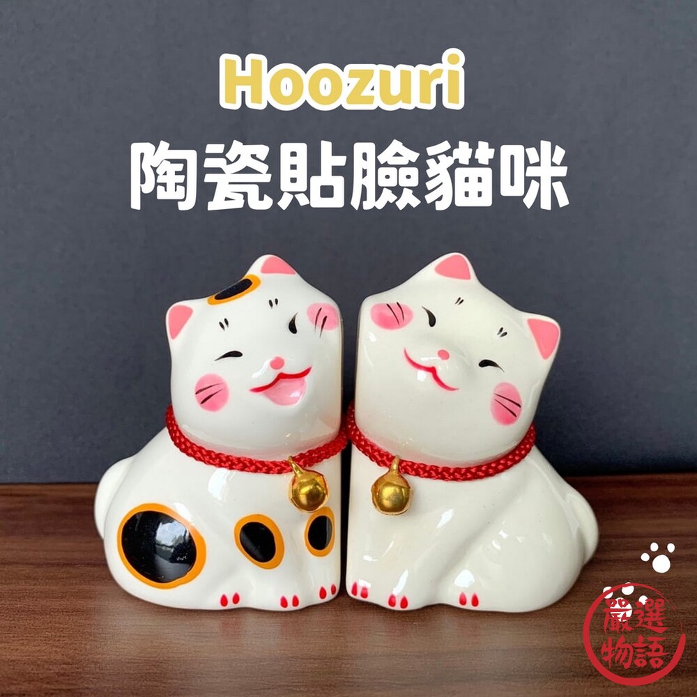 SF-016378-Hoozuri 陶瓷貼臉貓咪 陶瓷公仔 │家居擺飾 辦公室小物 送禮 禮物 收藏品 貓咪