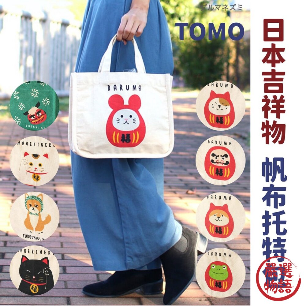 TOMO 帆布托特包 手提袋 外出包 內袋收納 購物袋 福氣 日本吉祥物 封面照片