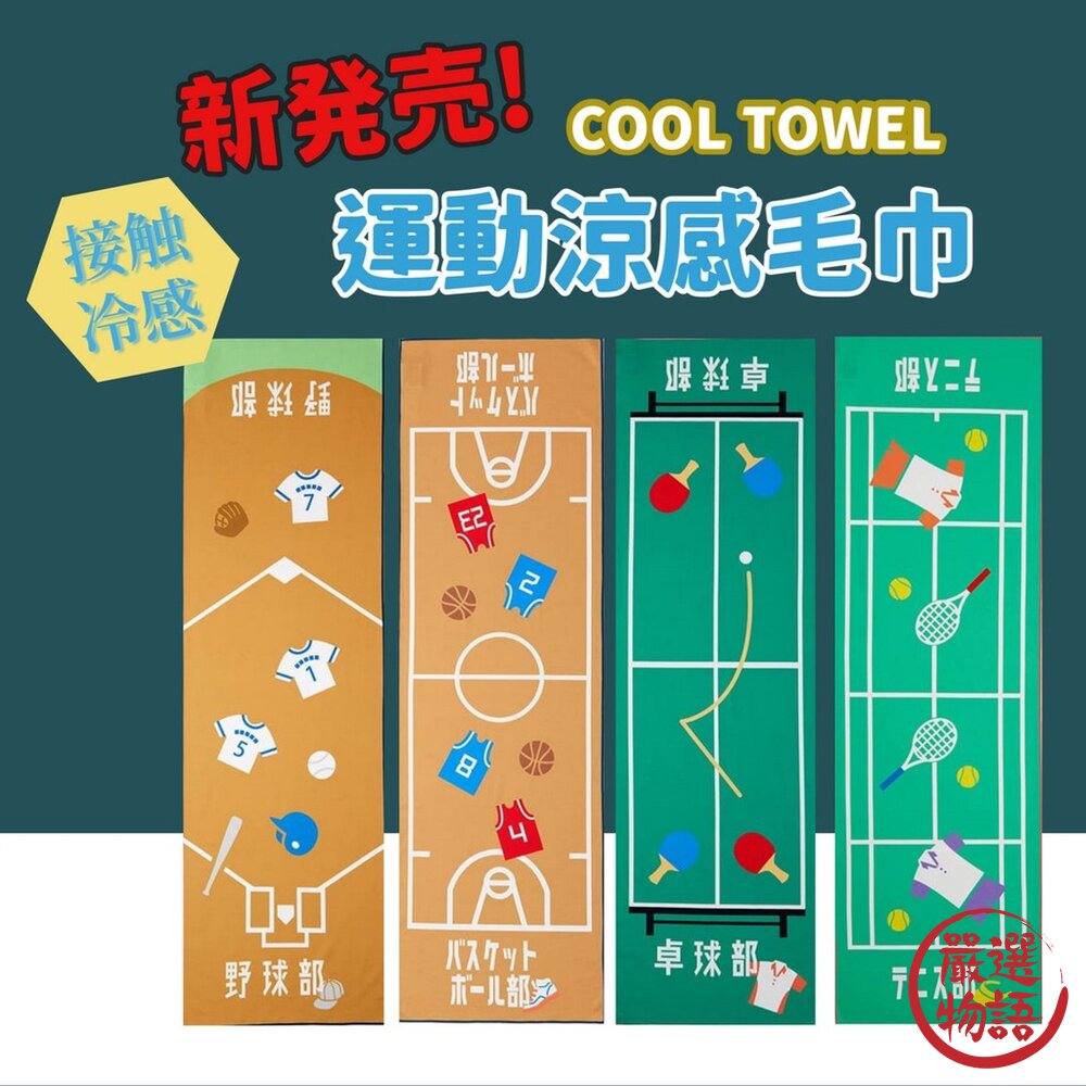 涼感 毛巾 涼感毛巾 冰涼毛巾 防紫外線 涼感巾 運動毛巾 封面照片