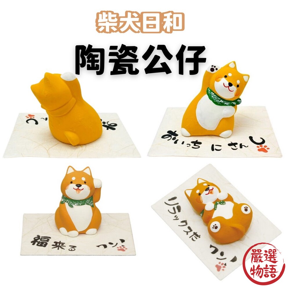 柴犬日和陶瓷公仔無釉陶瓷福來招財赤柴擺設收藏送禮柴犬體操京都龍虎堂
