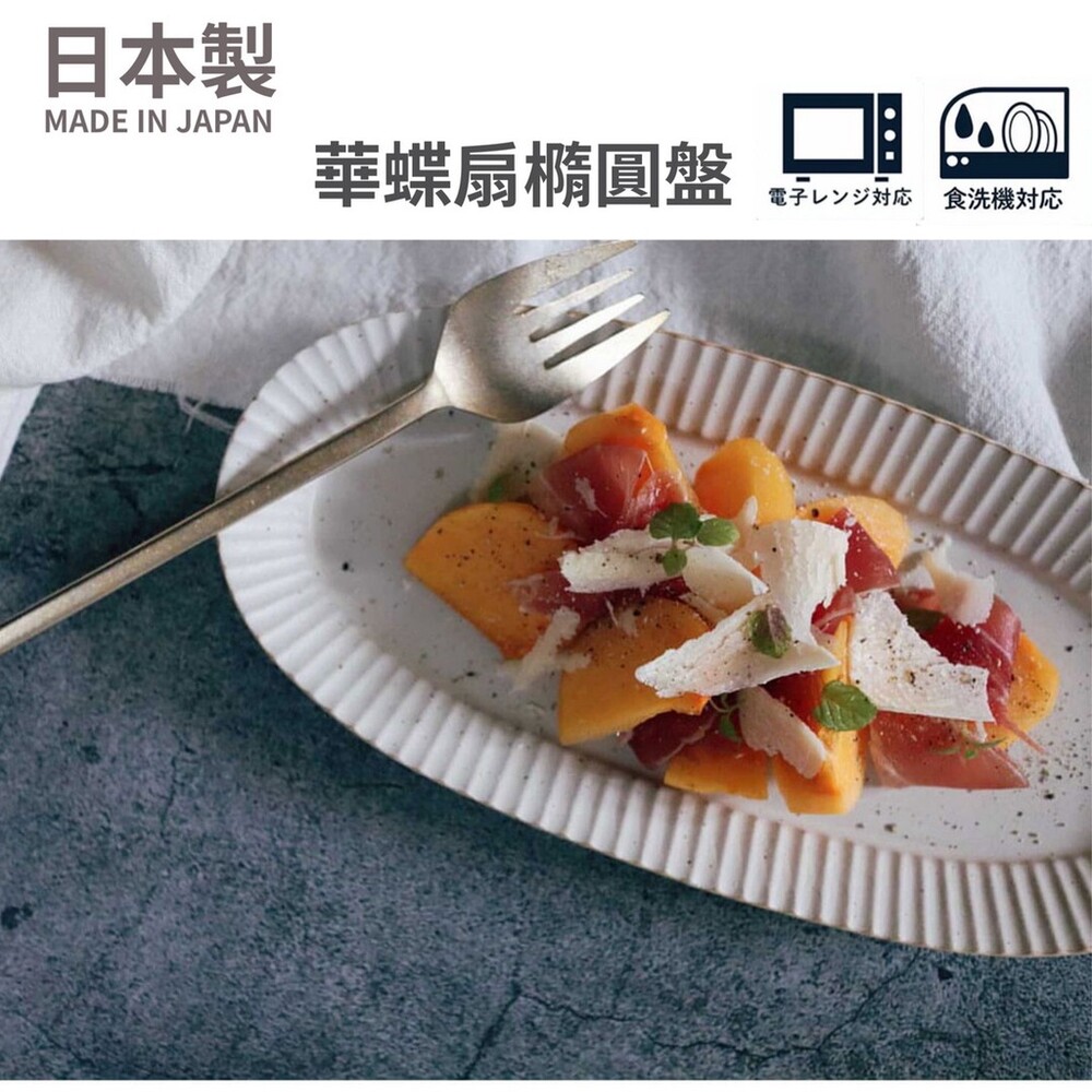 SF-016397-日本製 美濃燒 陶瓷盤 華蝶扇橢圓盤 秋刀魚盤 甜點盤 飯糰盤 餐盤