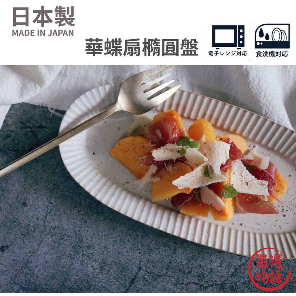 日本製美濃燒陶瓷盤華蝶扇橢圓盤秋刀魚盤甜點盤飯糰盤餐盤