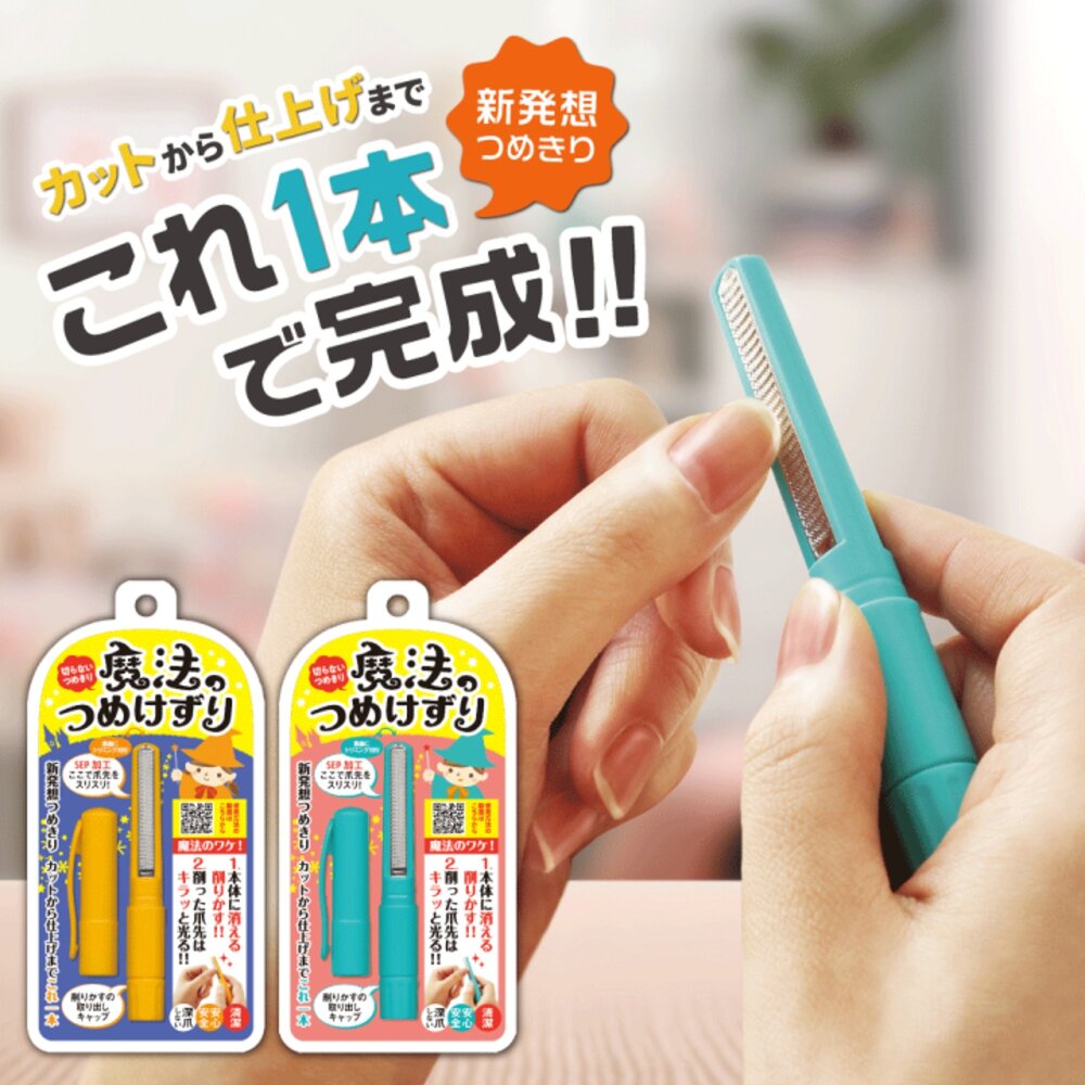SF-016398-日本製 魔法指甲刀 指甲銼刀 磨甲棒 磨甲刀 筆型磨甲刀 修甲棒 指甲磨刀 兩色可選