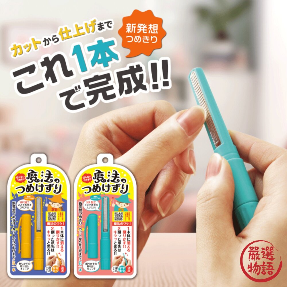 SF-016398-日本製 魔法指甲刀 指甲銼刀 磨甲棒 磨甲刀 筆型磨甲刀 修甲棒 指甲磨刀 兩色可選