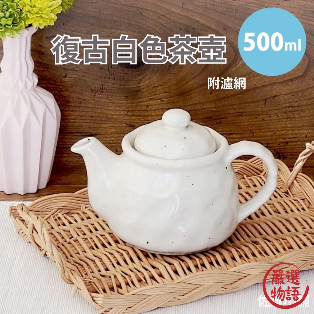 日本製 日本製 美濃燒 復古白色茶壺 附瀘網 日式茶具 陶茶壺 白瓷壺 瓷壺 500ml 封面照片