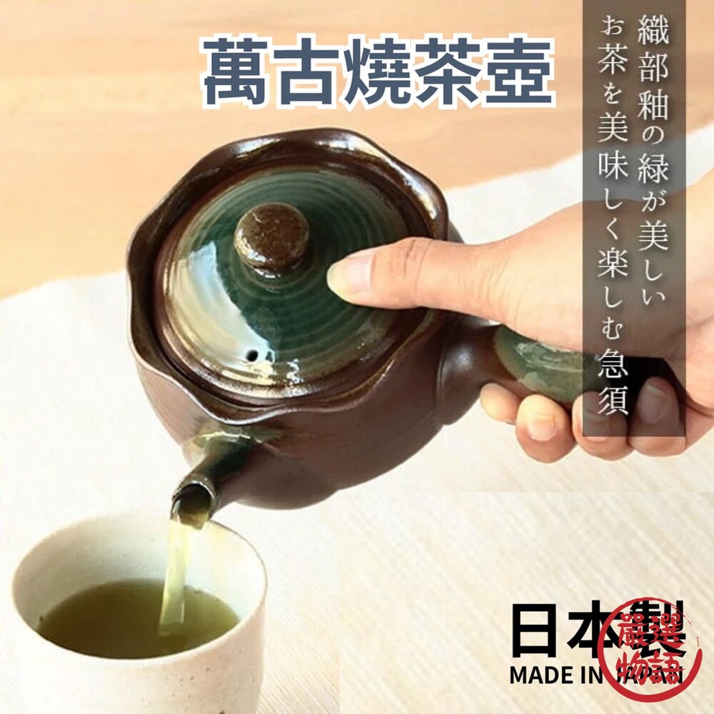 SF-016407-日本製 萬古燒 茶壺 土茶壺 日式茶壺 濾茶網 釉茶壺 万古焼織部急須 送禮禮物