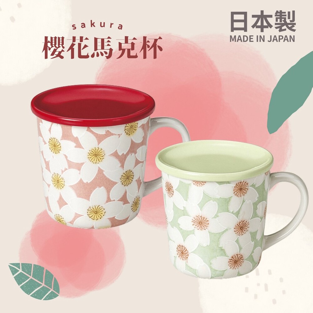 SF-016412-日本製 櫻花馬克杯 浮花馬克杯 附蓋馬克杯 陶瓷馬克杯 日式馬克杯 櫻花杯