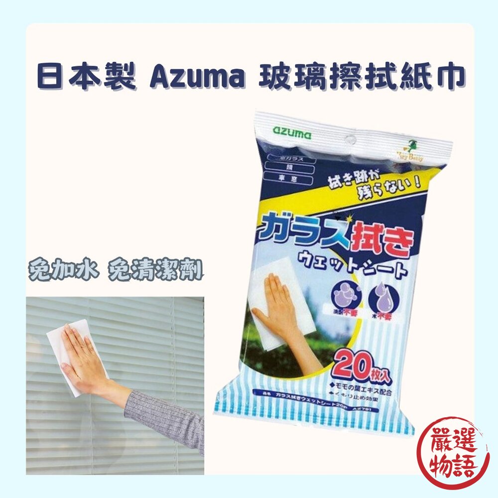 SF-016430-日本製 Azuma 玻璃擦拭紙巾 擦拭布 神奇抹布 家事清潔 車窗抹布 不需加水 居家清潔