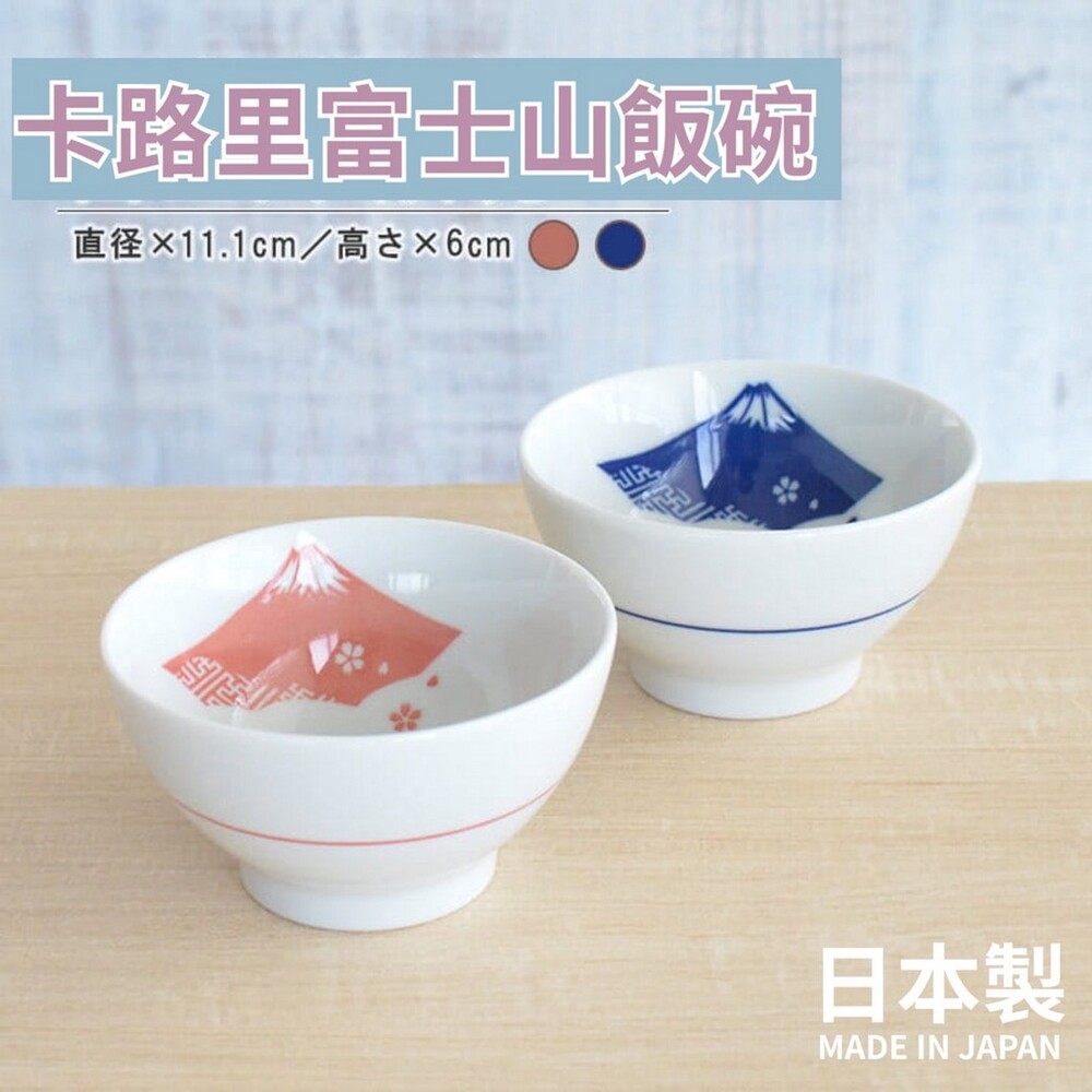 SF-016433-日本製 美濃燒飯碗 富士山碗 日式飯碗 餐碗 卡路里碗 飯碗 美濃燒碗 陶瓷碗