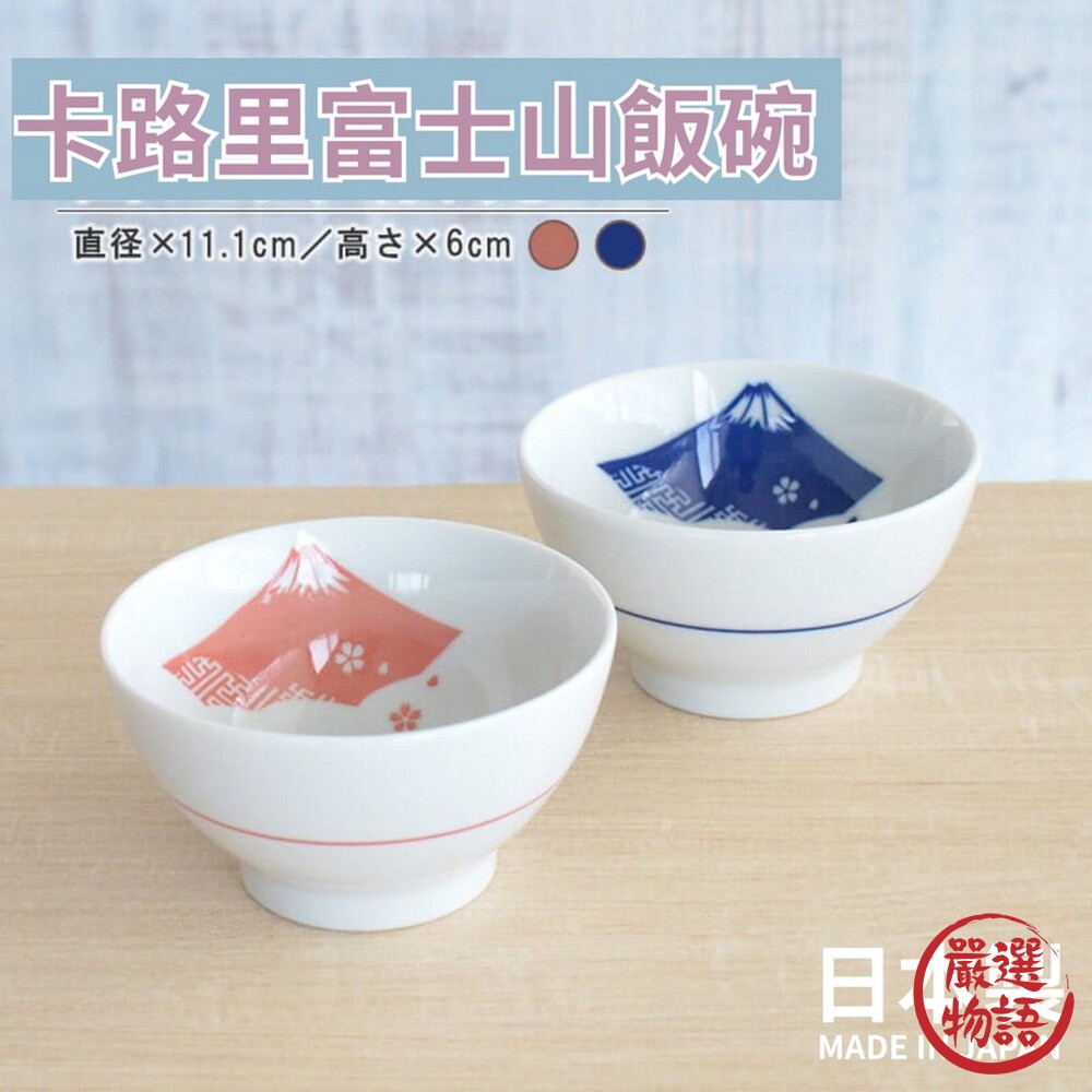 日本製美濃燒飯碗富士山碗日式飯碗餐碗卡路里碗飯碗美濃燒碗陶瓷碗