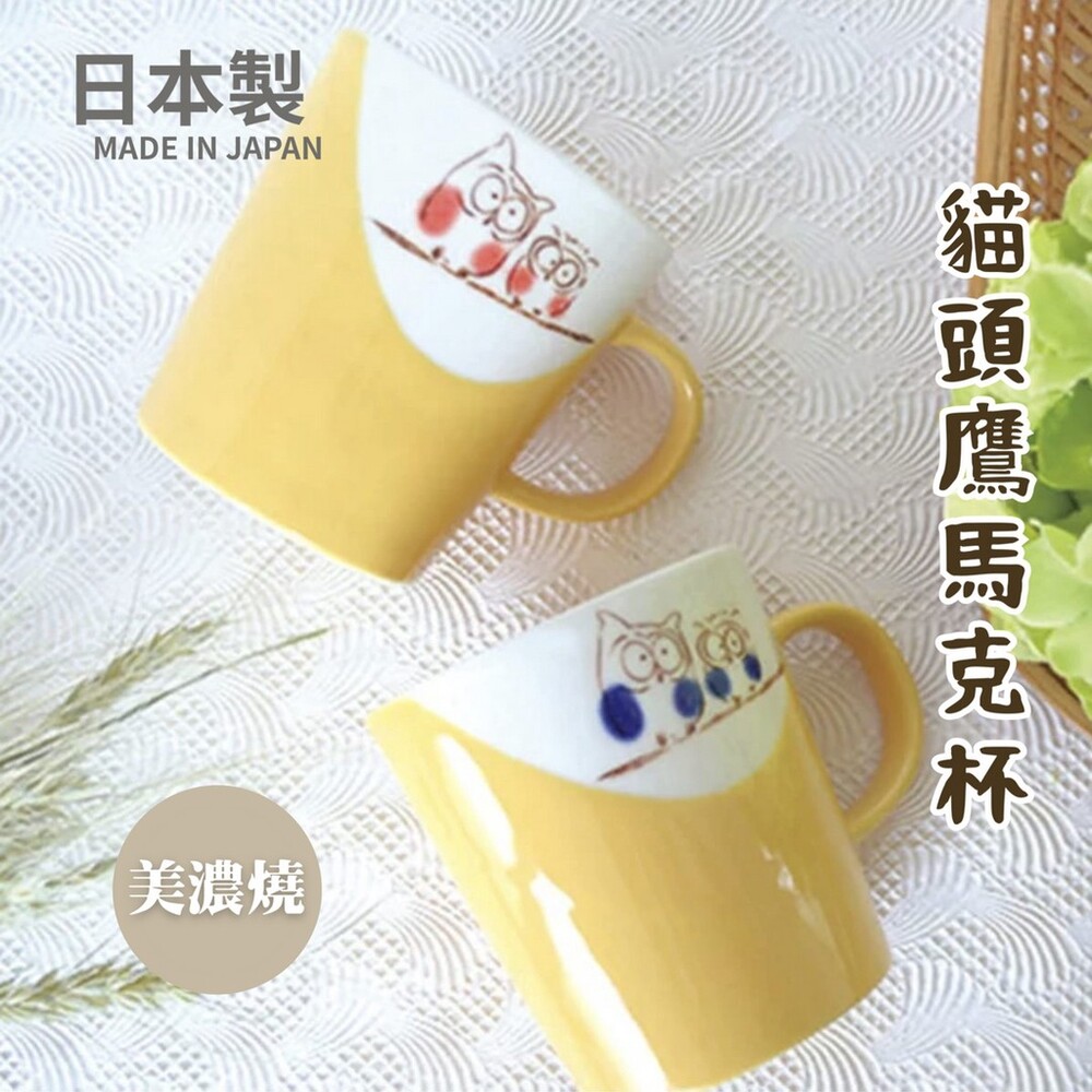 SF-016438-日本製 美濃燒 貓頭鷹馬克杯 美濃燒馬克杯 咖啡杯 日式水杯 貓頭鷹杯 水杯 可微波爐