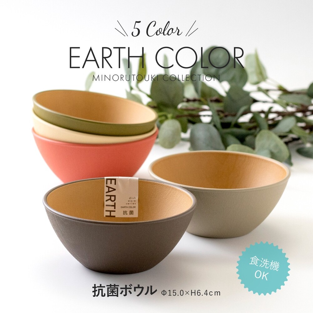 SF-016450-日本製 大地色餐碗 EARTH COLOR 飯碗 輕量碗 木質碗 抗菌碗 耐摔 露營碗 沙拉碗