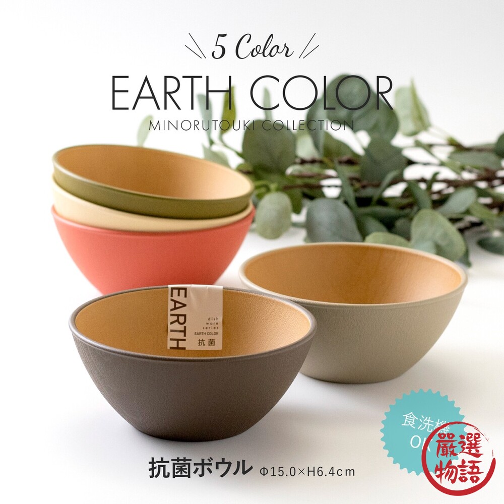 SF-016450-日本製 大地色餐碗 EARTH COLOR 飯碗 輕量碗 木質碗 抗菌碗 耐摔 露營碗 沙拉碗