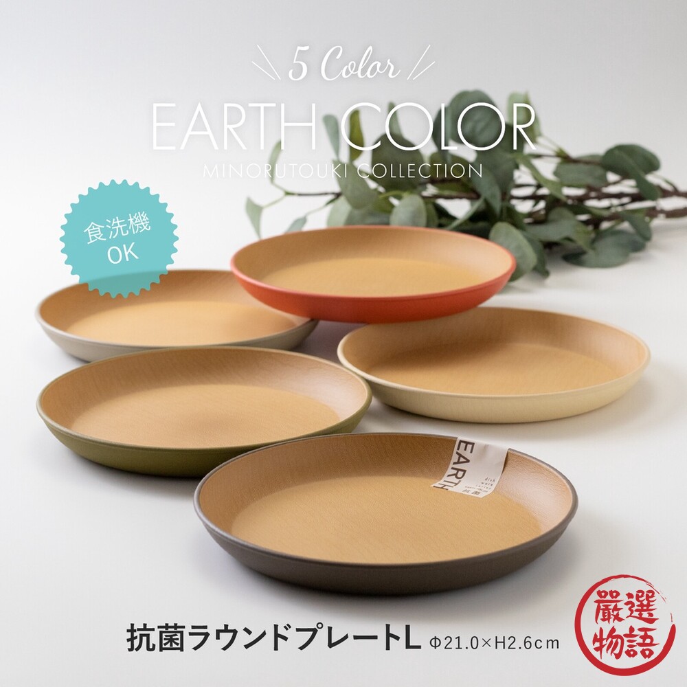 日本製18cm/21cm大地色圓盤輕量盤子木質圓盤甜點盤抗菌耐摔露營盤