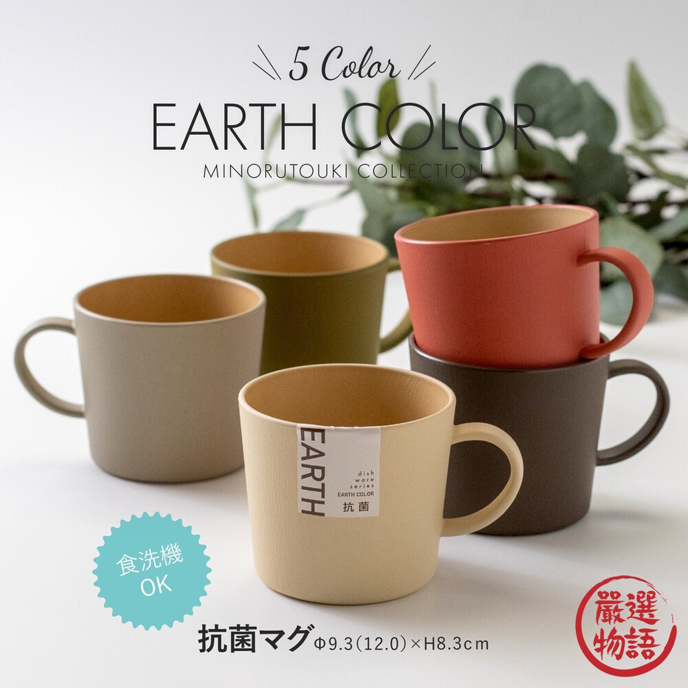 SF-016452-日本製 EARTH COLOR  大地色馬克杯 輕量杯 水杯 咖啡杯 輕量馬克杯 露營杯