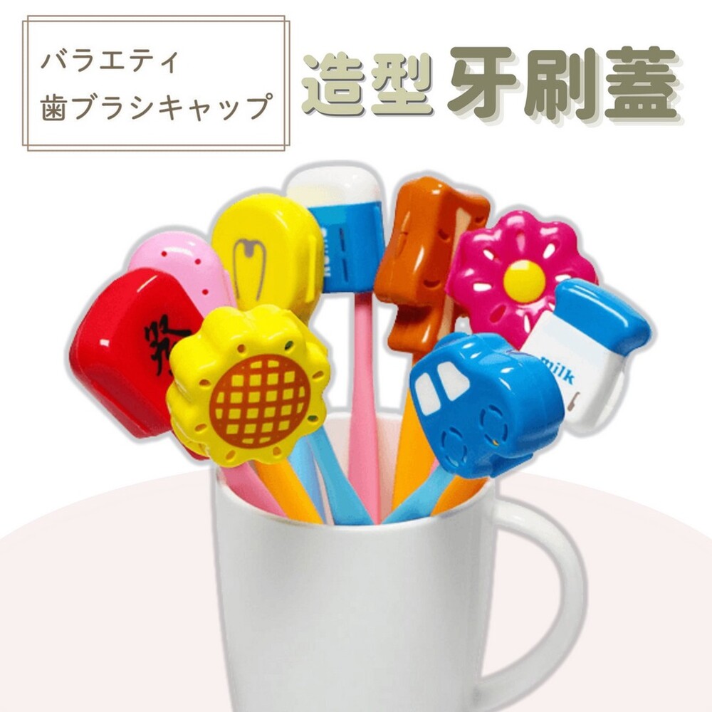 SF-016457-造型牙刷蓋 牙刷保護蓋 牙刷頭保護套 牙刷頭套 牙刷蓋 旅行收納 牙刷攜帶 盥洗收納