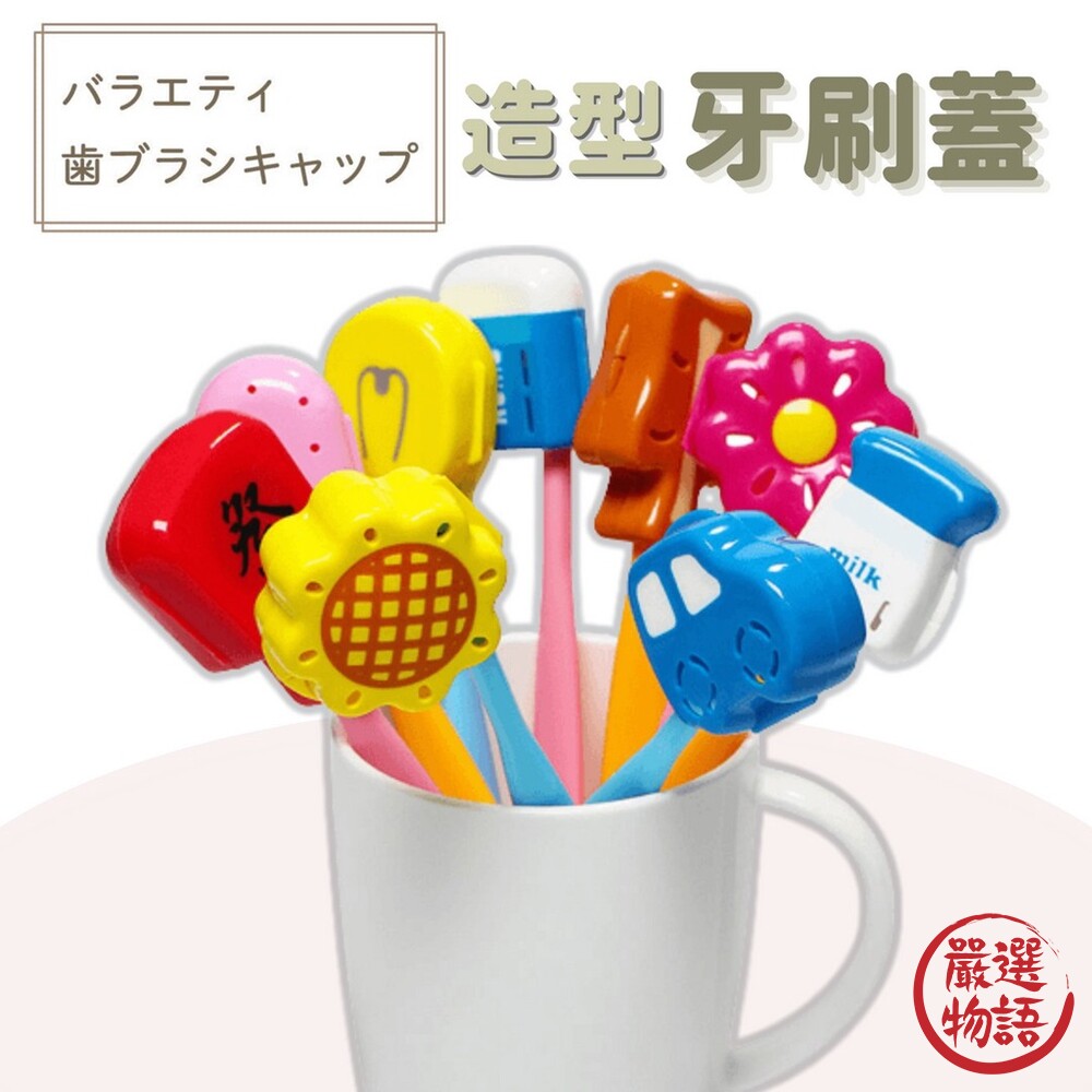 造型牙刷蓋牙刷保護蓋牙刷頭保護套牙刷頭套牙刷蓋旅行收納牙刷攜帶盥洗收納