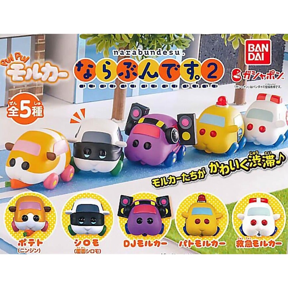 SF-016460-萬代 BANDAI 天竺鼠車車 排隊扭蛋 P2 天竺鼠車車扭蛋 轉蛋 公仔 日本扭蛋