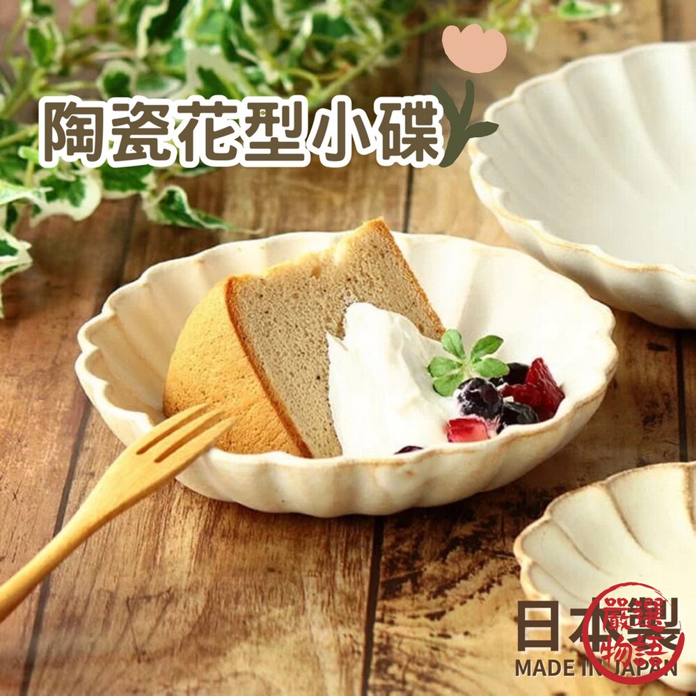 日本製 陶瓷花形盤 陶瓷盤 菜盤 點心盤 水果盤 陶瓷小盤 甜點盤 盤子 16cm 北歐風-圖片-1