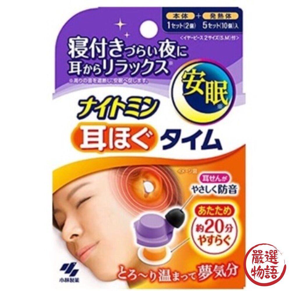 日本製小林製藥舒眠發熱耳塞阻隔噪音隔音耳塞發熱耳塞失眠救星減輕壓力放鬆入眠