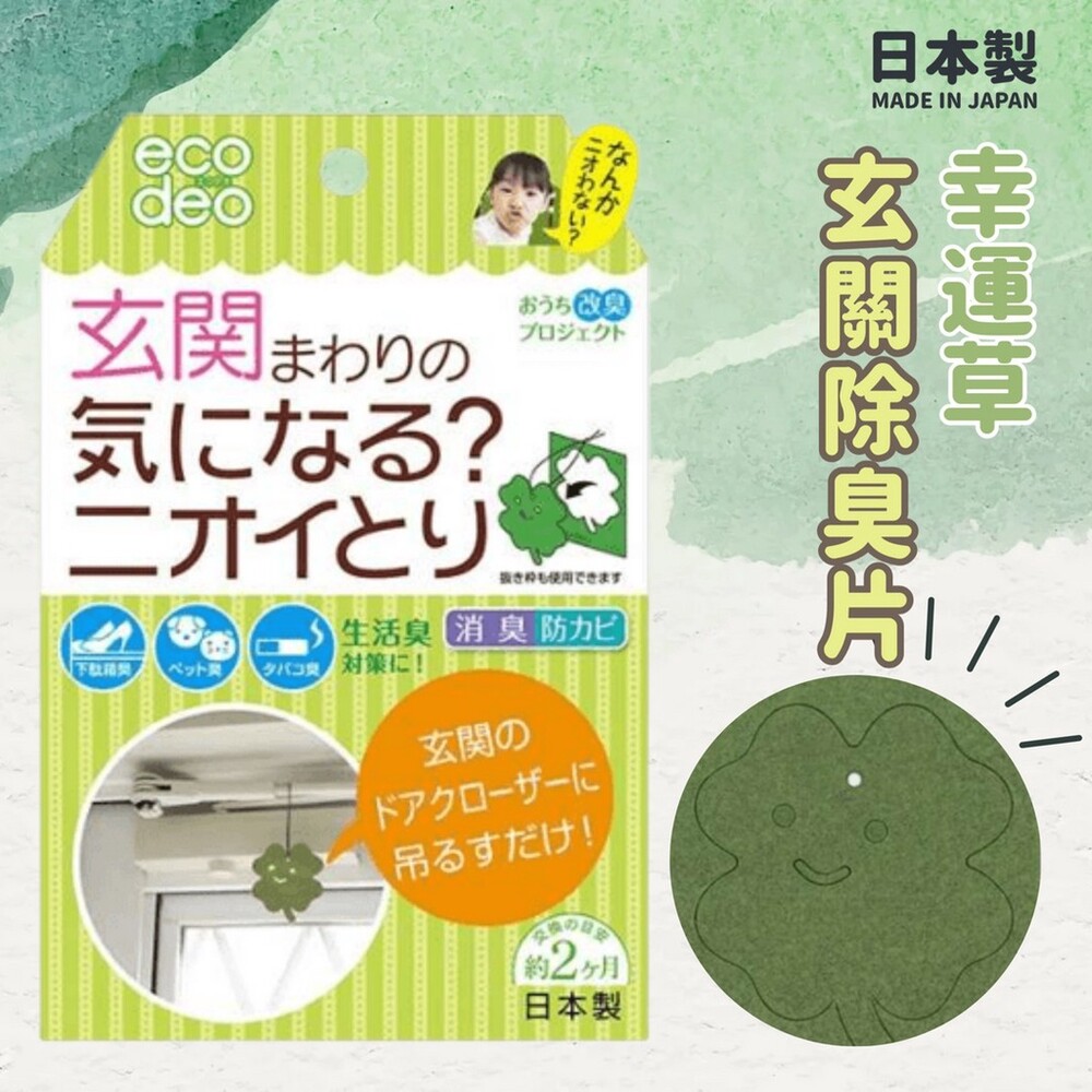 SF-016472-日本製 幸運草玄關除臭片 除臭片 消臭 除臭防霉 消除異味 抗菌 空氣清淨 居家消臭 幸運草