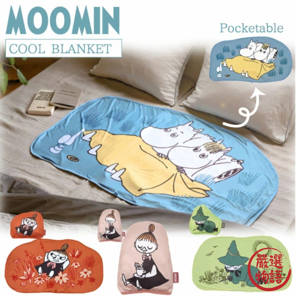 嚕嚕米 美寶 阿金 小不點 涼墊 涼感被 涼毯 涼被 冰涼墊 凉感毯子 毯子 可收納 封面照片