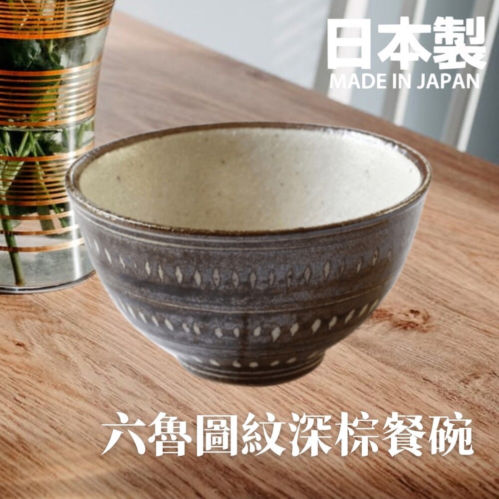 SF-016490-日本製 六魯 Rokuro 圖紋深棕餐碗 飯碗 湯碗 餐具 廚房用品 沙拉碗 陶瓷 美濃燒