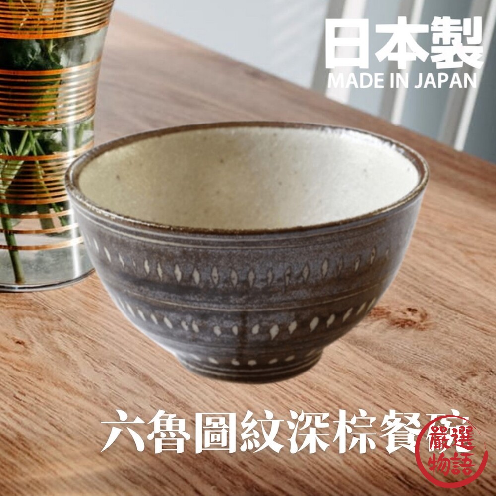日本製六魯Rokuro圖紋深棕餐碗飯碗湯碗餐具廚房用品沙拉碗陶瓷美濃燒