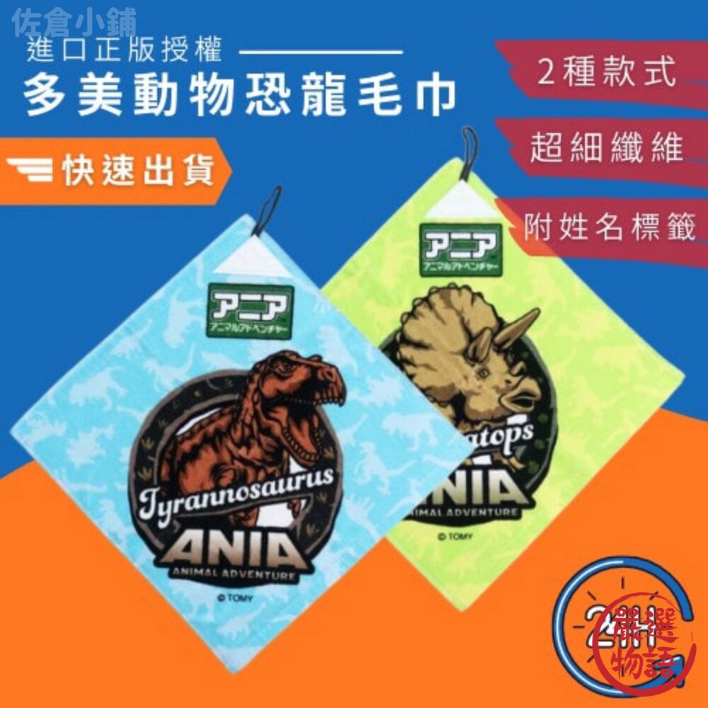 日本製多美侏儸紀毛巾兒童毛巾卡通毛巾恐龍方巾造型毛巾擦手巾手帕抹布隨身毛巾運動