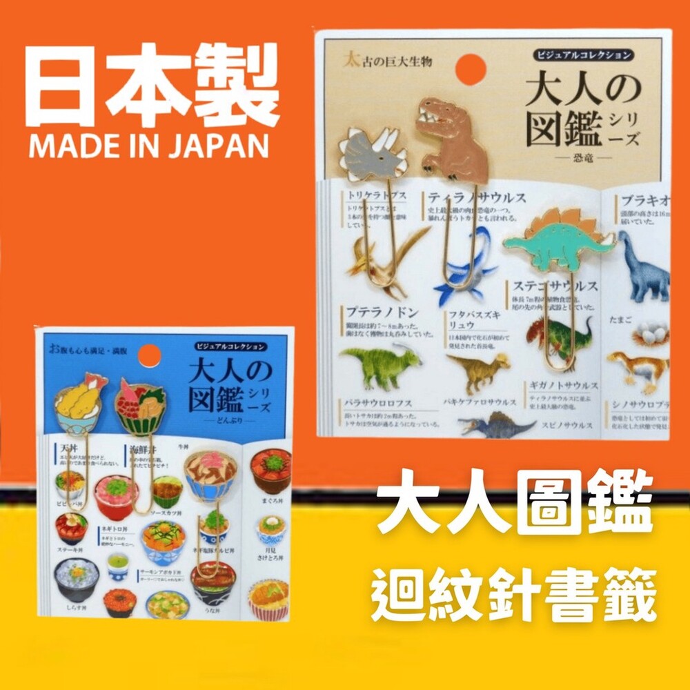 SF-016492-日本製 大人圖鑑造型書籤 迴紋針 造型書籤 丼飯 恐龍 迴紋針 迴紋針書籤 圖鑑文具 文具用品