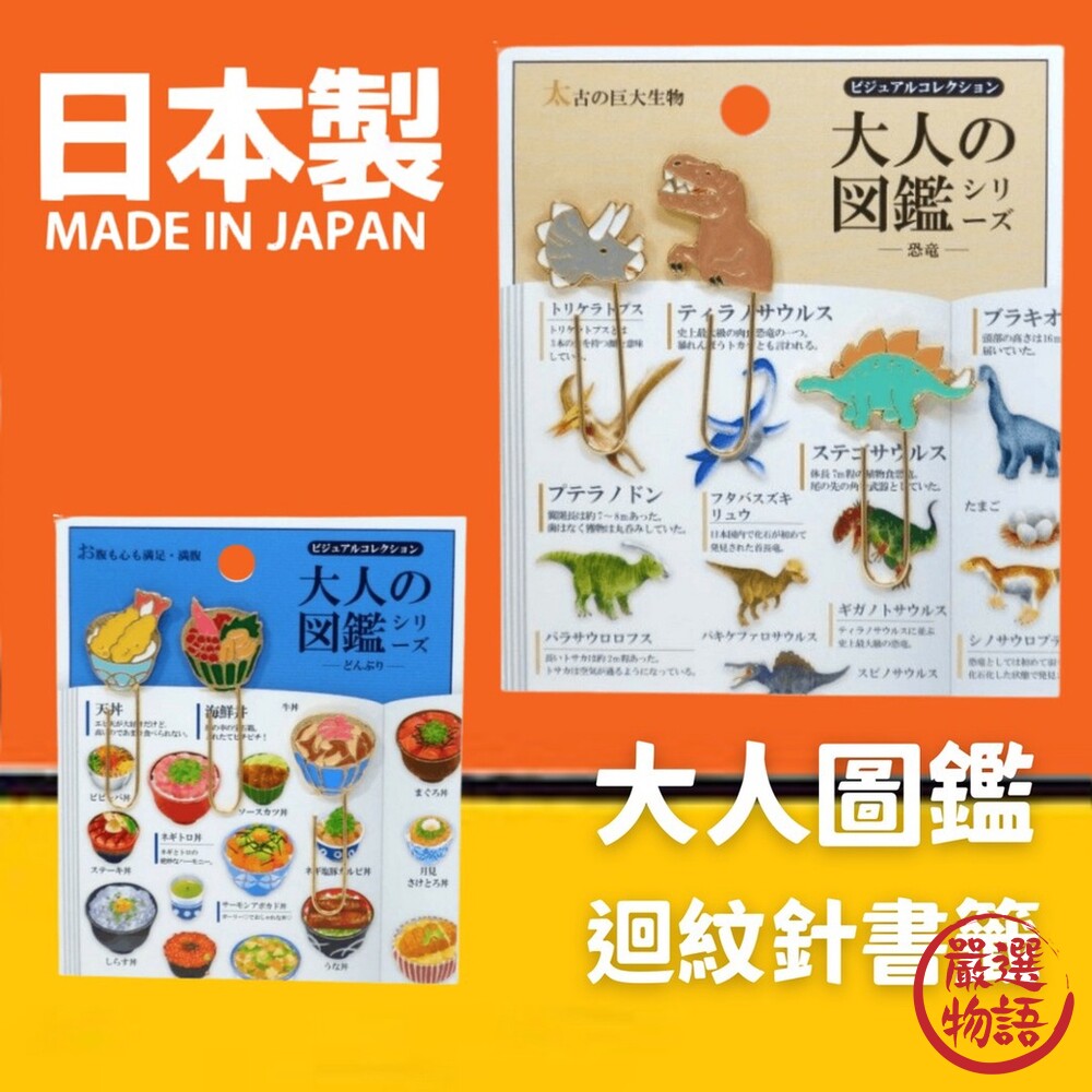 SF-016492-日本製 大人圖鑑造型書籤 迴紋針 造型書籤 丼飯 恐龍 迴紋針 迴紋針書籤 圖鑑文具 文具用品