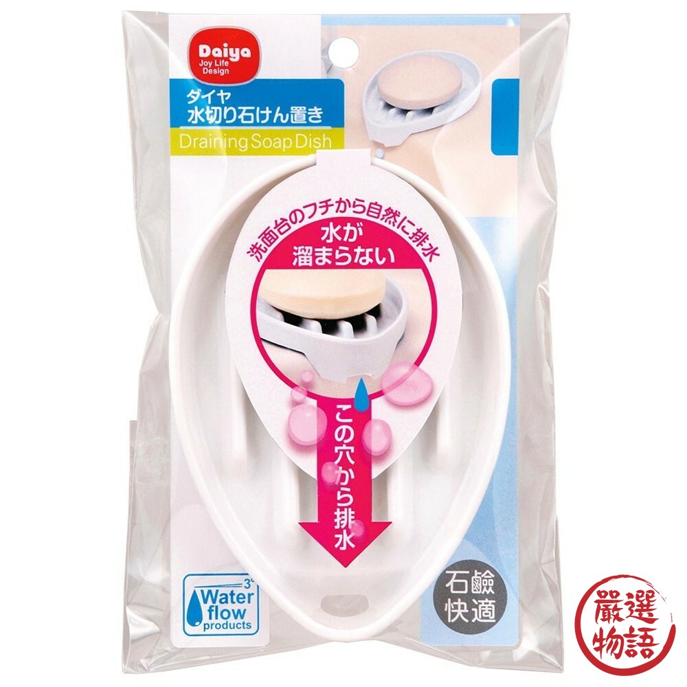 日本製瀝水肥皂盒 廁所排水香皂肥皂盒 皂台 肥皂盒 瀝水架 浴室白色DAIYA肥皂架-圖片-4