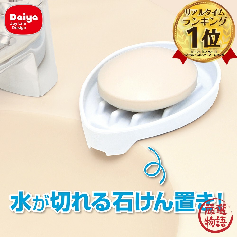 日本製瀝水肥皂盒廁所排水香皂肥皂盒皂台肥皂盒瀝水架浴室白色DAIYA肥皂架