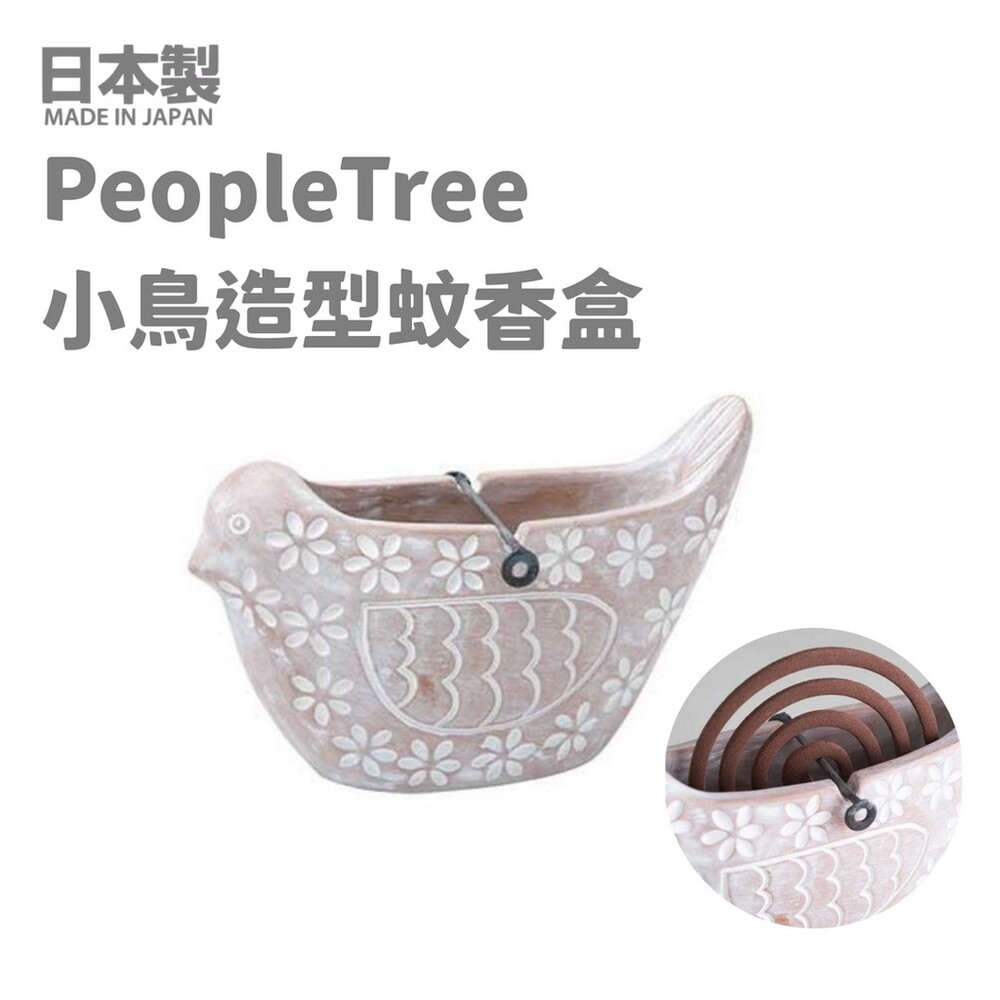 SF-016530-日本製 PeopleTree 小鳥造型陶土蚊香盒 蚊香座 薰香 燻香 蚊香盒 蚊香 露營防蚊