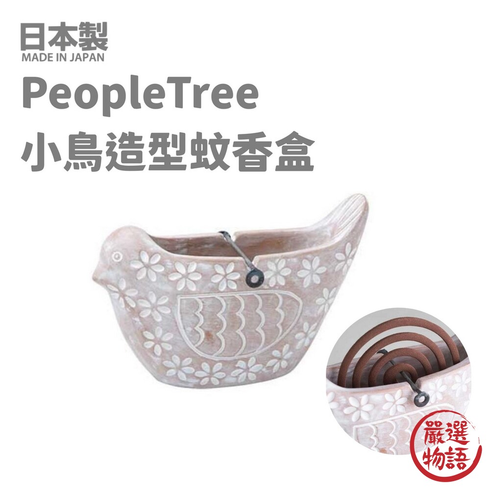 SF-016530-日本製 PeopleTree 小鳥造型陶土蚊香盒 蚊香座 薰香 燻香 蚊香盒 蚊香 露營防蚊