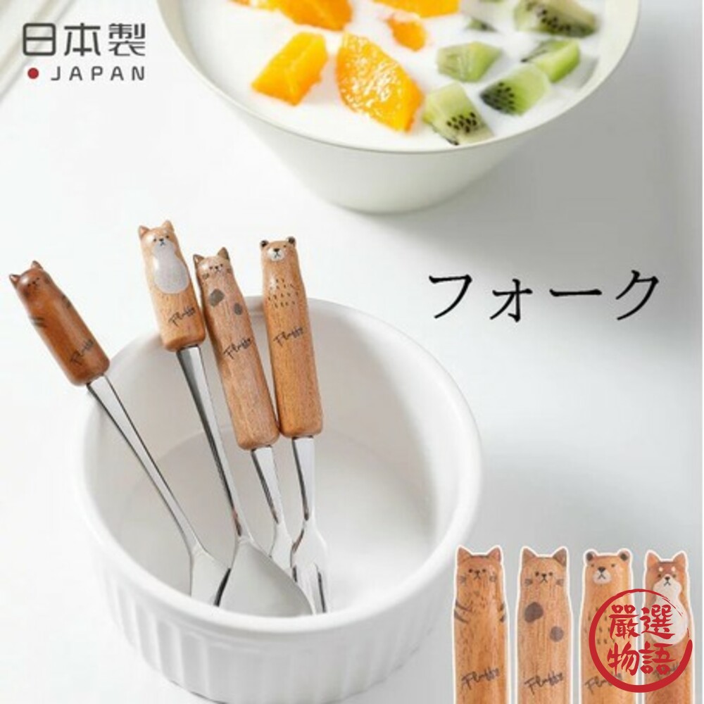 日本製 動物原木叉子 水果叉 柴犬 貓咪 熊 動物造型 刀叉 餐具 廚具 餐廚用品 日式餐具 封面照片