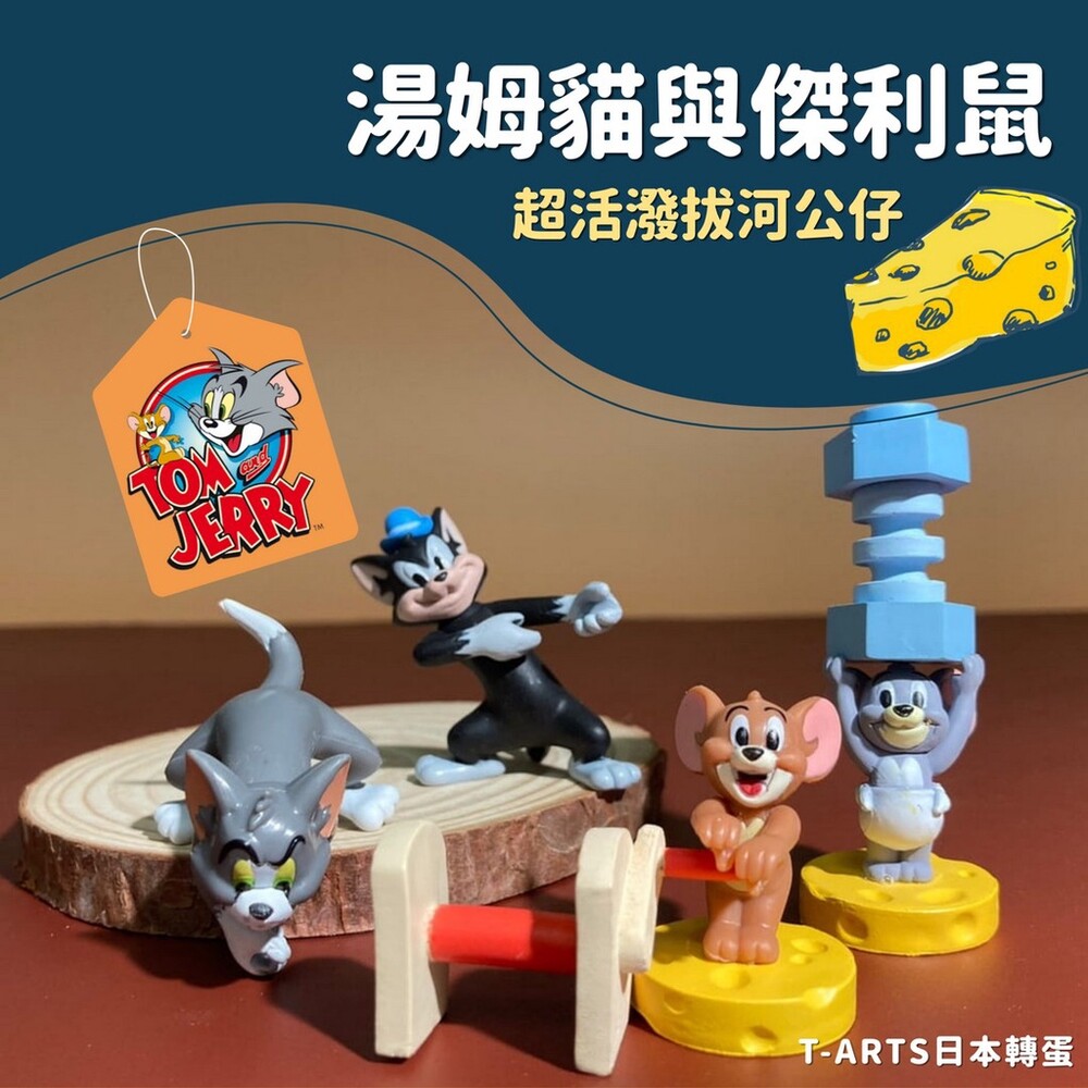 SF-016546-湯姆貓與傑利鼠拔河公仔 日本扭蛋 轉蛋 小不點 黑白貓 日本扭蛋 收藏品 T-ARTS