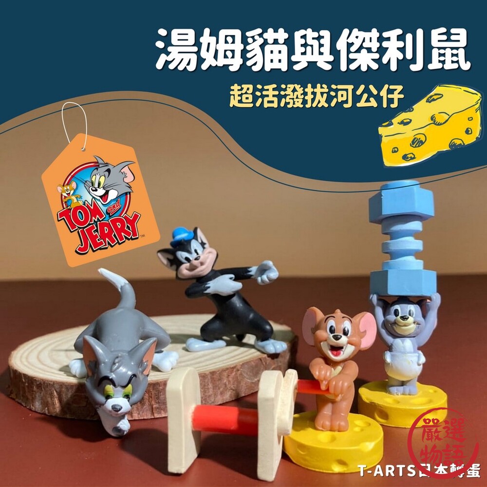 湯姆貓與傑利鼠拔河公仔 日本扭蛋 轉蛋 小不點 黑白貓 日本扭蛋 收藏品 T-ARTS 封面照片