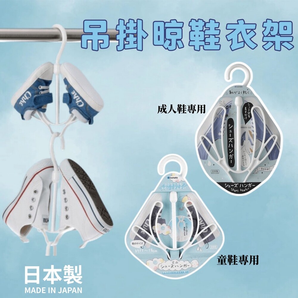 SF-016581-日本製 晾鞋架 曬鞋架 旋轉吊掛式 晾鞋器 鞋架 掛鞋架 掛鉤 曬鞋器 inomata 衣架