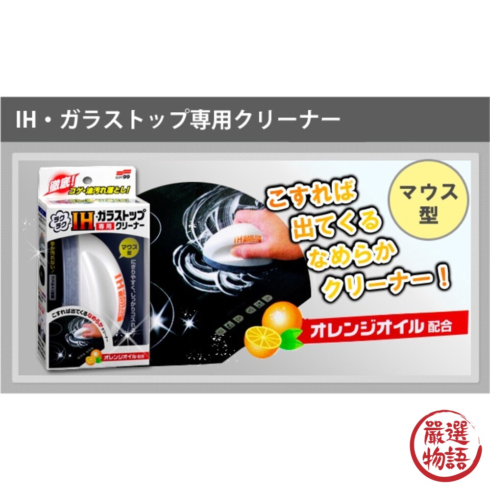 日本製 SOFT99 IH爐 玻璃 專用清潔刷 電磁爐 瓦斯爐 油垢 油汙 不留擦痕 不沾手-圖片-4