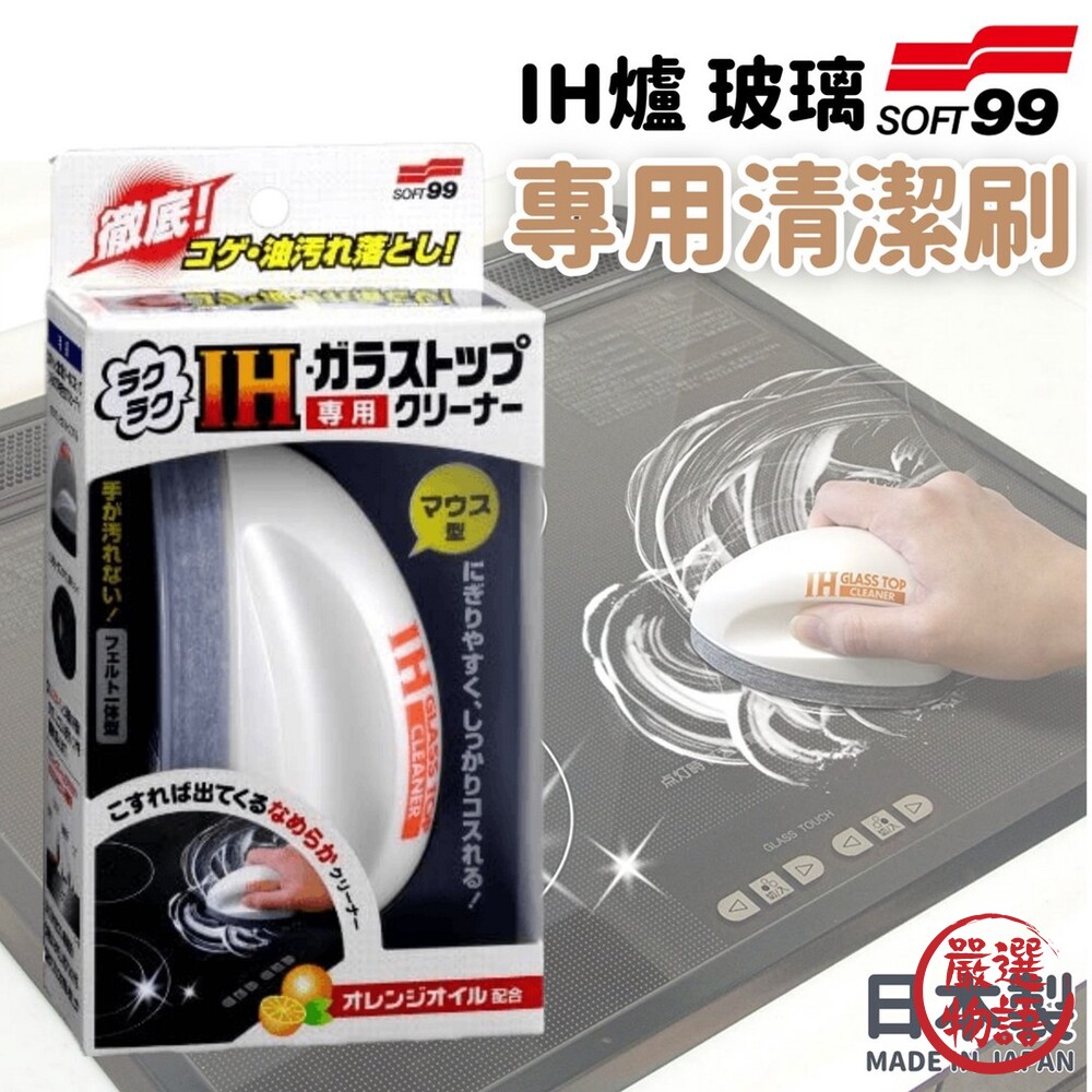日本製SOFT99IH爐玻璃專用清潔刷電磁爐瓦斯爐油垢油汙不留擦痕不沾手