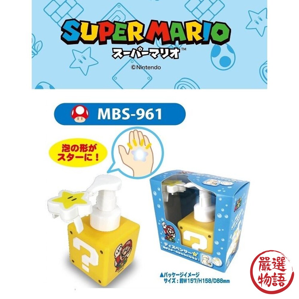 超級瑪利歐 無敵星星 泡沫按壓瓶 分裝瓶 星狀泡沫 慕斯瓶 空瓶 Mario 瑪莉歐-圖片-4